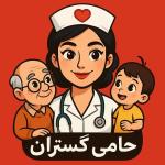 پرستار و بهیار از سالمند و کودک شبانه روزی ،روزانه