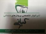 فعالیت دندانسازی 